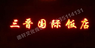 亮化工程——三晉國際飯店